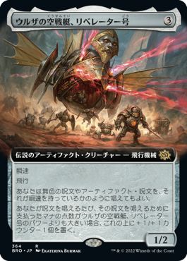 (日)ウルザの空戦艇、リベレーター号 / Liberator, Urza's Battlethopter ★拡張枠★ 【BRO】 No.364