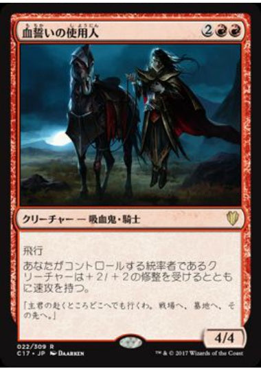 (日)血誓いの使用人 / Bloodsworn Steward【C17】 No.022
