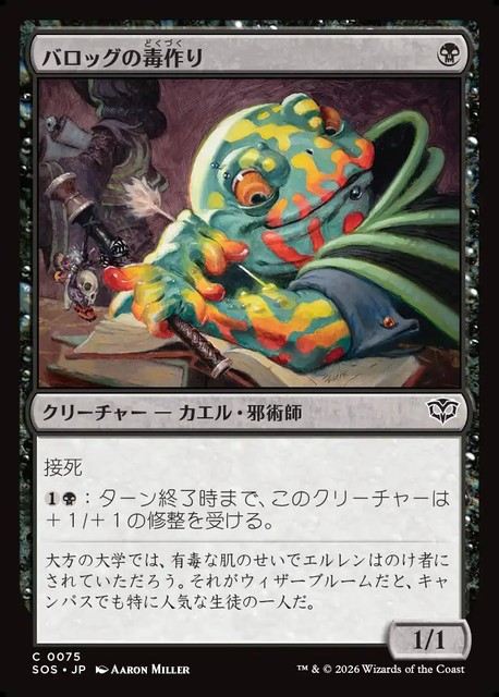 (日)【Foil】バロッグの毒作り / Burrog Banemaker【SOS】 No.075