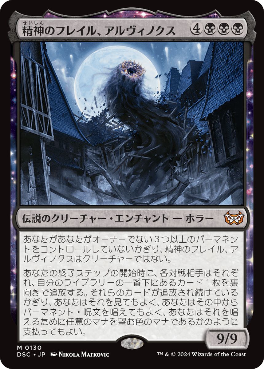 (日)精神のフレイル、アルヴィノクス / Arvinox, the Mind Flail【DSC】 No.130