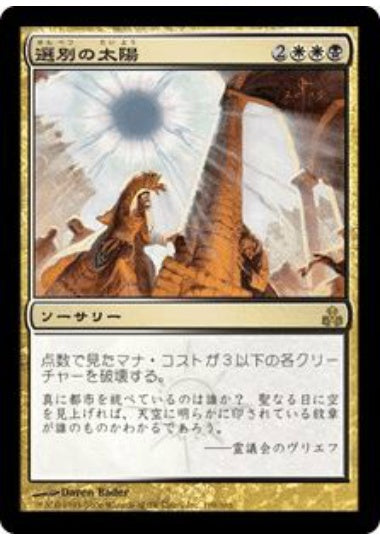 (日)【Foil】選別の太陽 / Culling Sun【GPT】 No.109