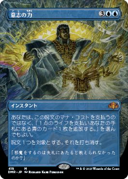 (日)【Foil】意志の力 / Force of Will ★拡張枠★ 【DMR】 No.418
