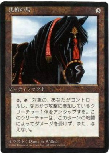 (日)黒檀の馬 / Ebony Horse【4ED】 黒枠 No.318
