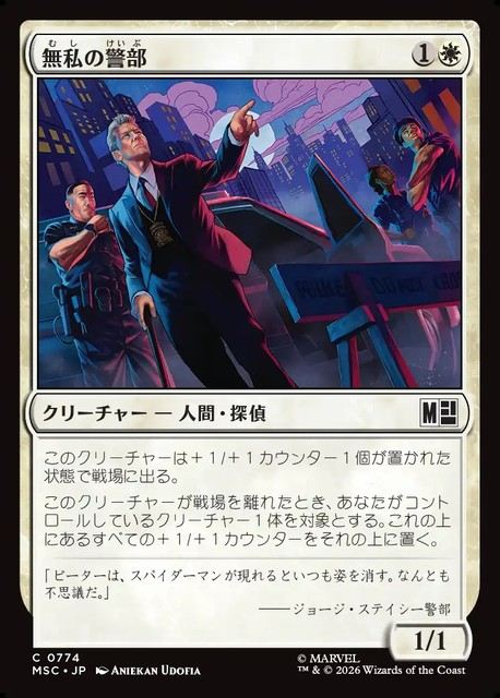 (日)【Foil】無私の警部 / Selfless Police Captain【MSC】 No.774