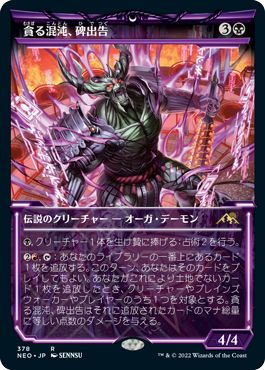 (日)【Foil】貪る混沌、碑出告 / Hidetsugu, Devouring Chaos ★ショーケース枠★(淡光フレーム・カード) 【NEO】 No.378