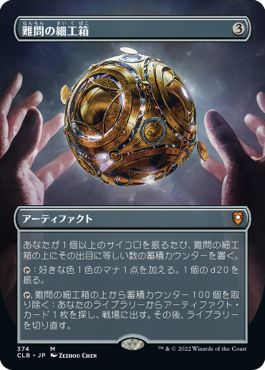 (日)【Foil】難問の細工箱 / Vexing Puzzlebox ★拡張枠★ 【CLB】 No.374