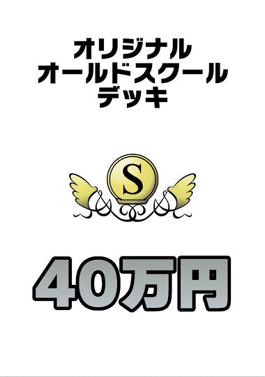 Cardshop Serra 加藤英宝の作るオリジナルオールドスクールデッキ 40万円【DECK】