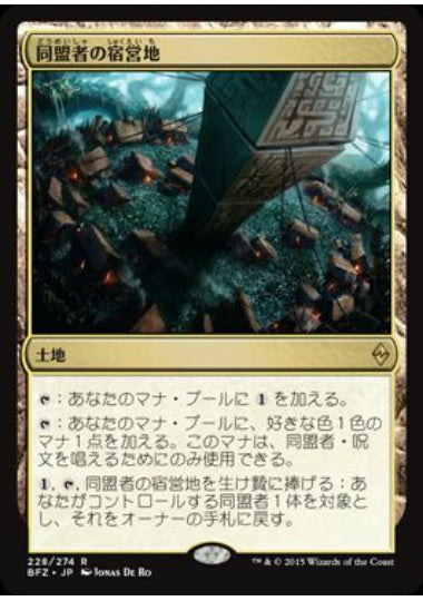 (日)【Foil】同盟者の宿営地 / Ally Encampment【BFZ】 No.228