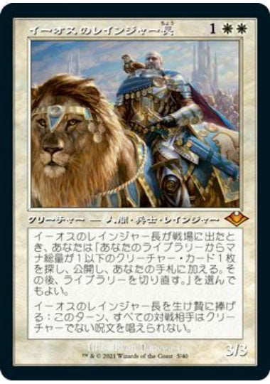 (日)【エッチングFoil】イーオスのレインジャー長 / Ranger-Captain of Eos ★旧枠★ 【MH1R】 No.005