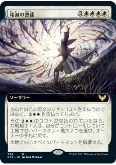 (日)【Foil】壊滅の熟達 / Devastating Mastery ★拡張枠★ 【STX】 No.288