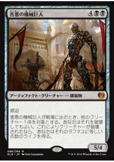 (日)害悪の機械巨人 / Noxious Gearhulk【KLD】 No.096