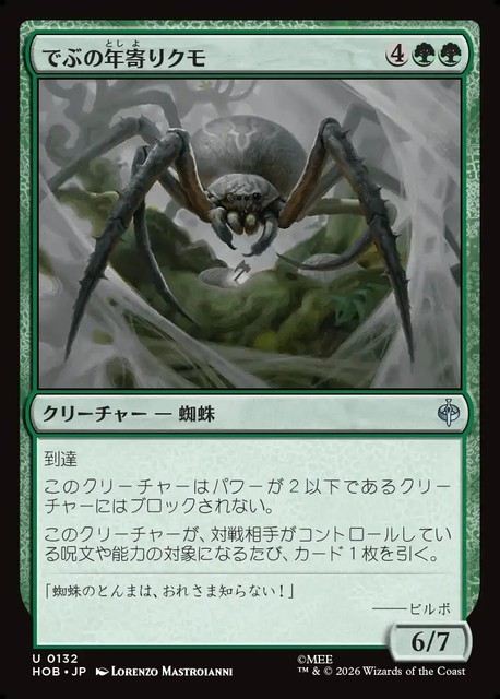 【予約商品】(日)でぶの年寄りクモ / Old Fat Spider【HOB】 No.132