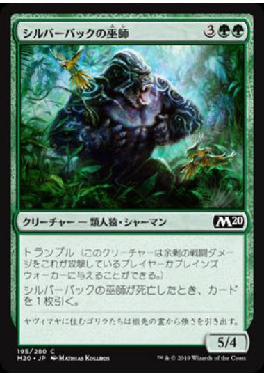 (日)【Foil】シルバーバックの巫師 / Silverback Shaman【M20】 No.195