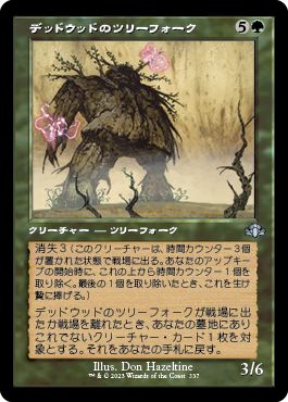 (日)デッドウッドのツリーフォーク / Deadwood Treefolk ★ショーケース枠★(旧枠加工カード) 【DMR】 No.337