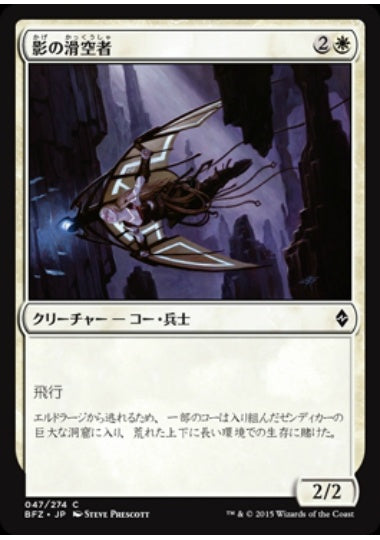 (日)影の滑空者 / Shadow Glider【BFZ】 No.047