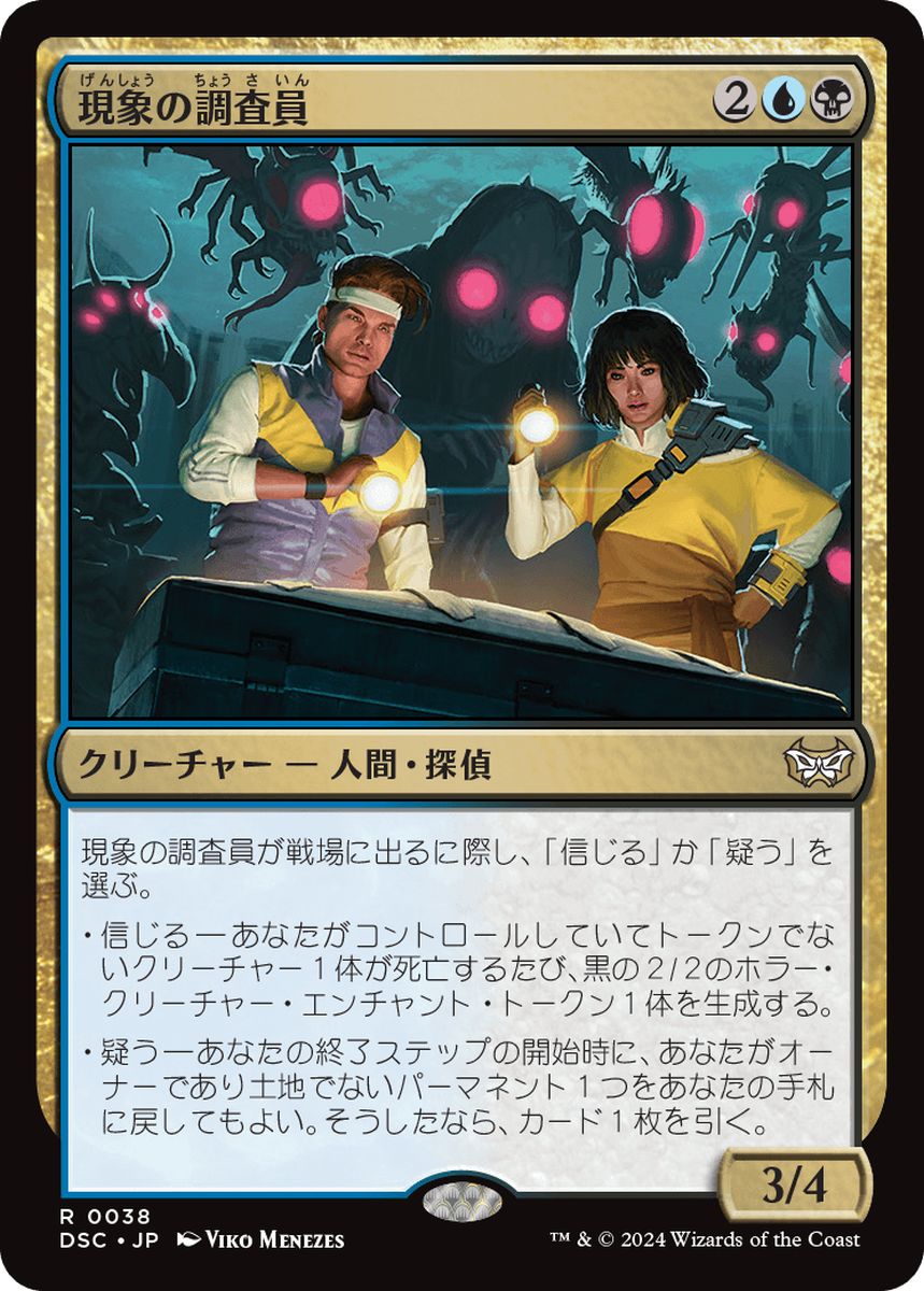(日)現象の調査員 / Phenomenon Investigators【DSC】 No.038