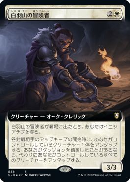 (日)白羽山の冒険者 / White Plume Adventurer ★拡張枠★ 【CLB】 No.558