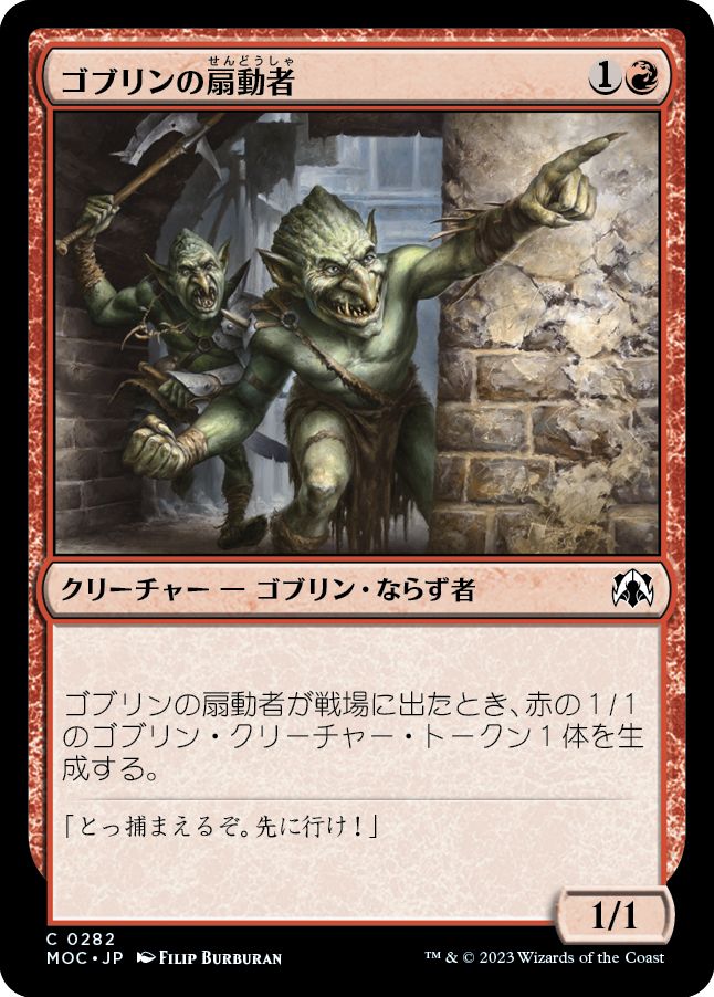 (日)ゴブリンの扇動者 / Goblin Instigator【MOC】 No.282