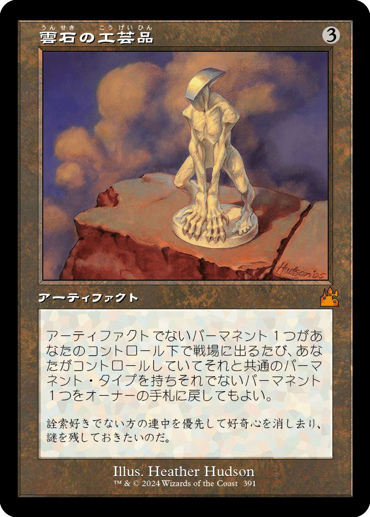 (日)【Foil】雲石の工芸品 / Cloudstone Curio ★ショーケース枠★(旧枠加工カード) 【RVR】 No.391