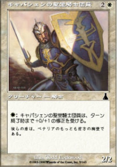 (日)【Foil】キャパシェンの聖堂騎士団員 / Capashen Templar【UDS】 No.005