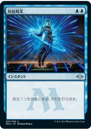 (日)【Foil】対抗呪文 / Counterspell【MH2】 No.267