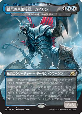 (日)【Foil】鎌爪の未来怪獣、ガイガン / Gigan, Cyberclaw Terror[深海の破滅、ジャイルーダ / Gyruda, Doom of Depths] ★ゴジラシリーズ・カード★ 【IKO】 No.384
