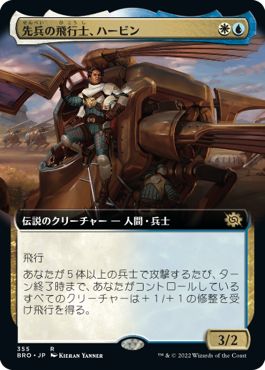 (日)先兵の飛行士、ハービン / Harbin, Vanguard Aviator ★拡張枠★ 【BRO】 No.355