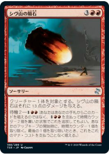 (日)【Foil】シヴ山の隕石 / Shivan Meteor【TSR】 No.188