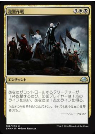 (日)【Foil】復讐作戦 / Campaign of Vengeance【EMN】 No.182