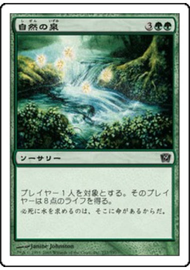 (日)自然の泉 / Natural Spring【9ED】 No.257