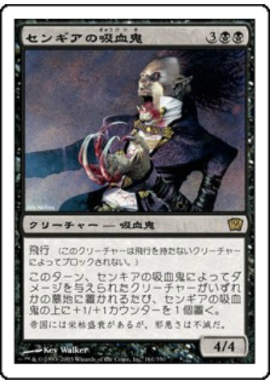 (日)【Foil】センギアの吸血鬼 / Sengir Vampire【9ED】 No.161