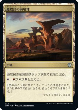 (日)遊牧民の前哨地 / Nomad Outpost【DMC】 No.222