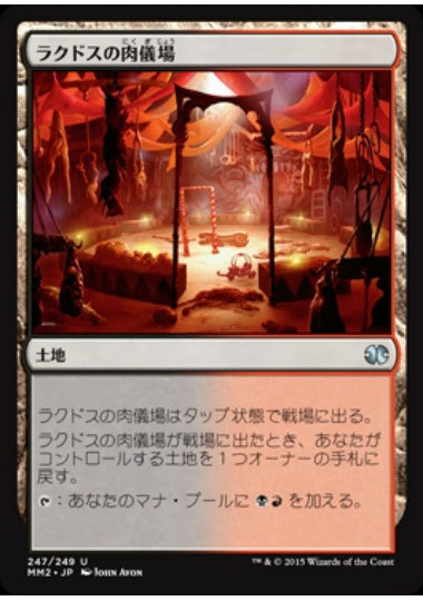(日)ラクドスの肉儀場 / Rakdos Carnarium【MM2】 No.247