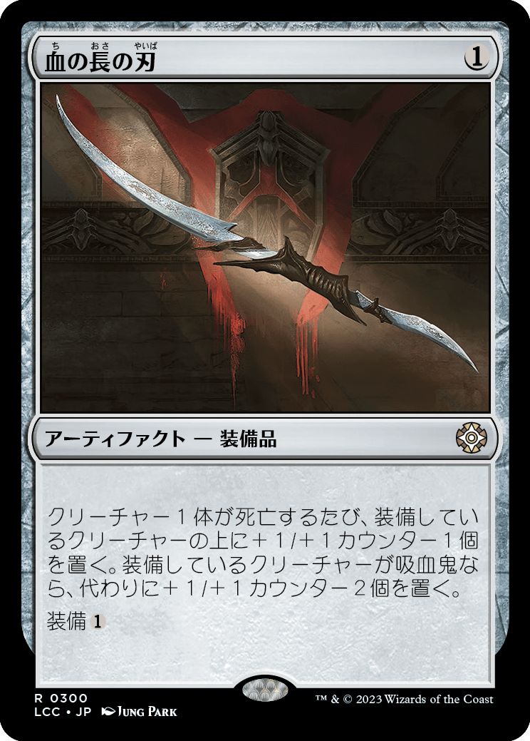 (日)血の長の刃 / Blade of the Bloodchief【LCC】 No.300