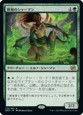 (日)【Foil】獣相のシャーマン / Fauna Shaman【BRO】 No.179
