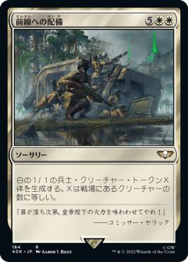 (日)前線への配備 / Deploy to the Front【40K】 No.184