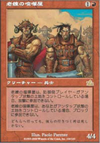 (日)【Foil】老練の喧嘩屋 / Veteran Brawlers【PCY】 No.106