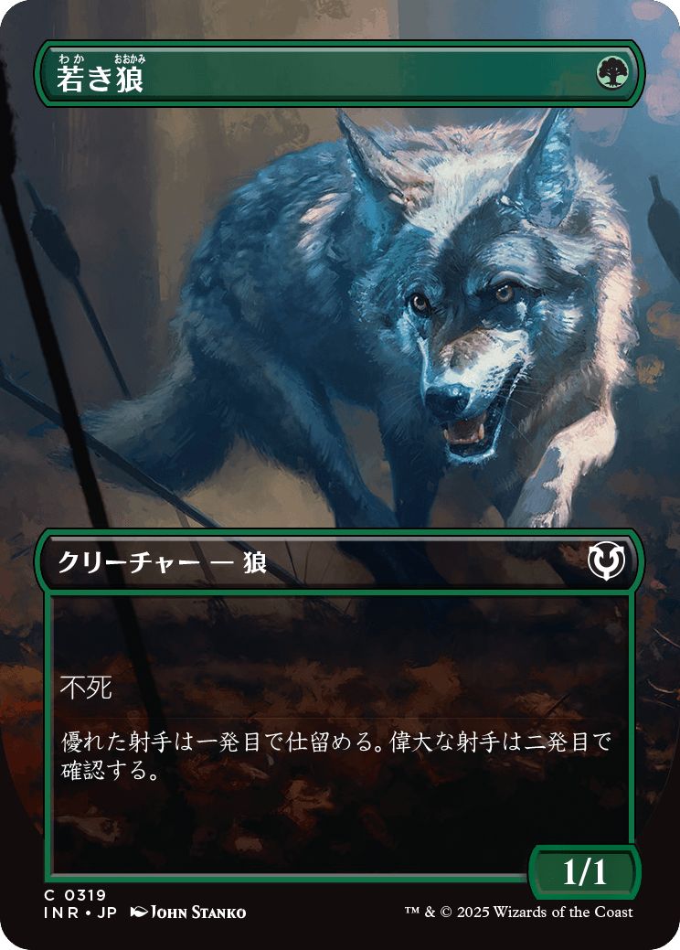 (日)【Foil】若き狼 / Young Wolf ★ボーダーレス★ 【INR】 No.319