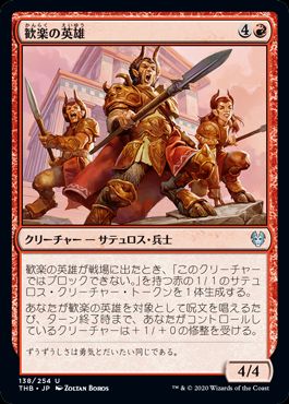 (日)【Foil】歓楽の英雄 / Heroes of the Revel【THB】 No.138