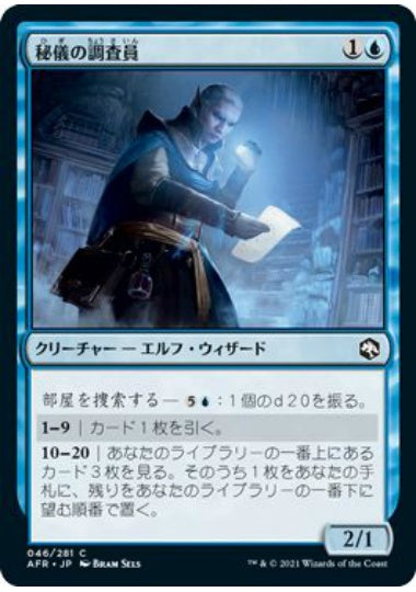 (日)【Foil】秘儀の調査員 / Arcane Investigator【AFR】 No.046