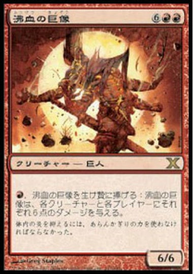 (日)沸血の巨像 / Bloodfire Colossus【10E】 No.191