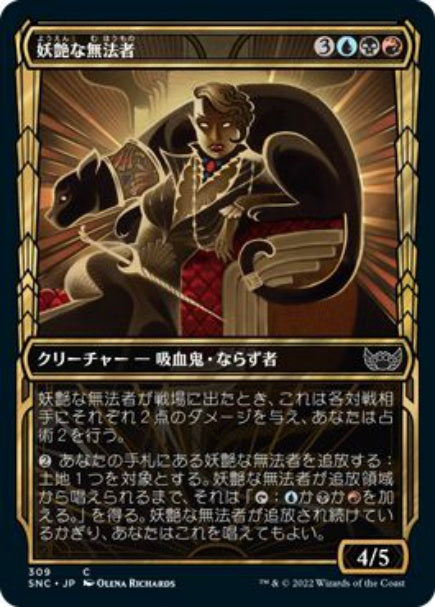 (日)【Foil】妖艶な無法者 / Glamorous Outlaw ★ショーケース枠★(黄金時代カード) 【SNC】 No.309