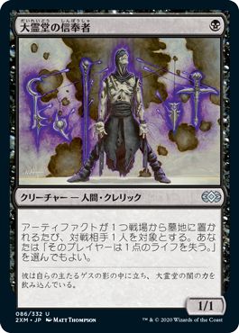 (日)【Foil】大霊堂の信奉者 / Disciple of the Vault【2XM】 No.086