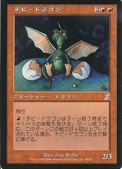 (日)チビ・ドラゴン / Dragon Whelp【TSB】 旧枠 No.059