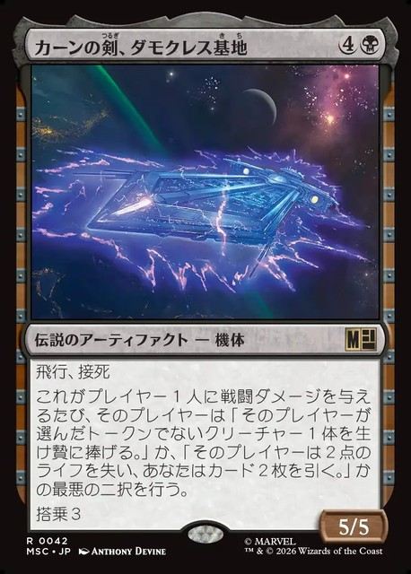 (日)カーンの剣、ダモクレス基地 / Damocles Base, Sword of Kang【MSC】 No.042