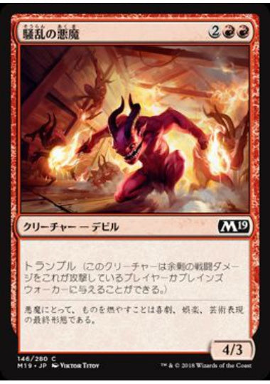 (日)【Foil】騒乱の悪魔 / Havoc Devils【M19】 No.146