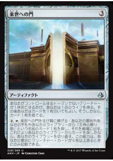(日)【Foil】来世への門 / Gate to the Afterlife【AKH】 No.228