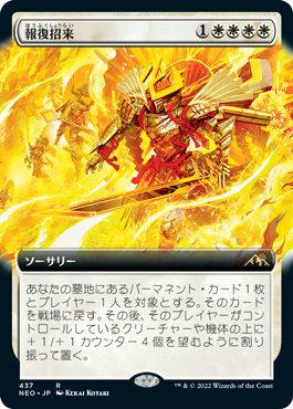 (日)【Foil】報復招来 / Invoke Justice ★拡張枠★ 【NEO】 No.437