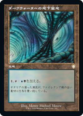 (日)ダークウォーターの地下墓地 / Darkwater Catacombs【BRC】 旧枠 No.181