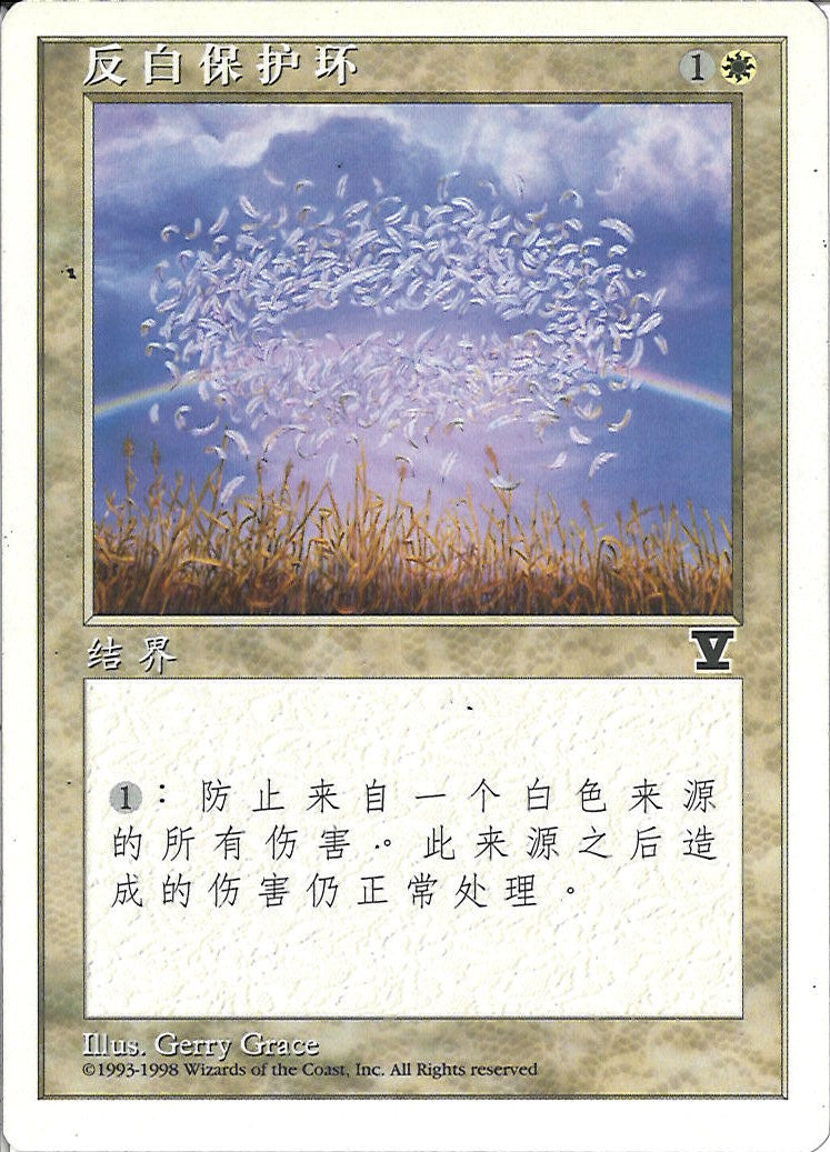 (簡体字)白の防御円 / Circle of Protection: White【5ED】 No.021